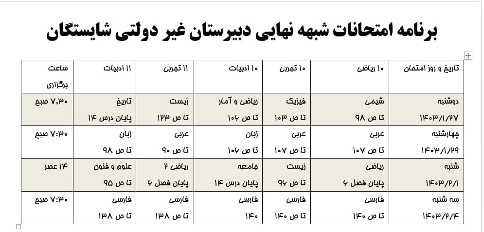 برنامه امتحانات شبه نهایی کشوری فروردین و اردیبهشت 1403 دبیرستان